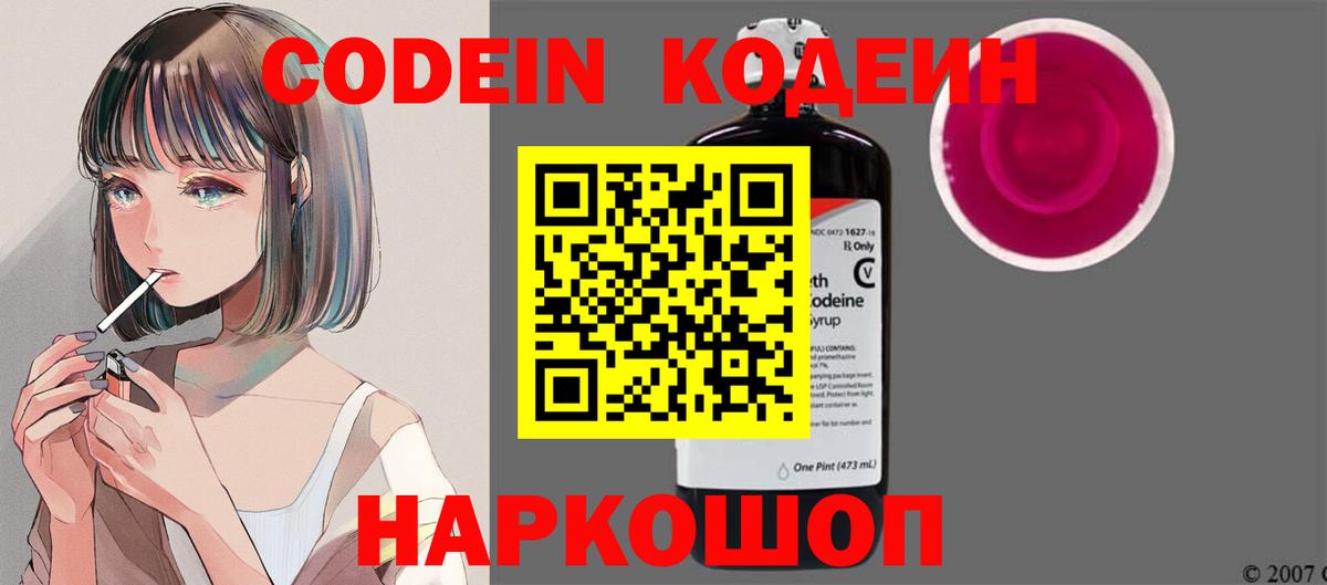 Codein Purple Drank  Вход с VPN  Кодеиновый сироп Lean Purple Drank  Михайловск 